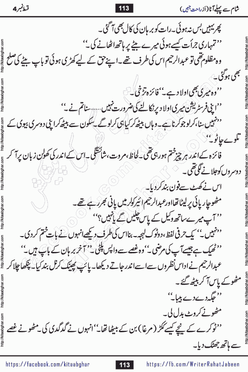 Sham Se Pahle Ana episode 4 by Rahat Jabeen is a famous romantic urdu novel being serialized on kitab ghar for urdu novel lovers. Sham Se Pahle Ana is a popular urdu novel started in montlhy urdu khawateen digest. The Novel has epic tale of many phases and ups and downs of relationships in life. The story has so much variety of love, hate, romance, anger, cheating, sincerity and much more very much like real life. Rahat Jabeen has been given title of writer of love, and she has showed the different colours of love. The writer Rahat Jabeen has written many popular urdu novels, most of these already been published in paper book format