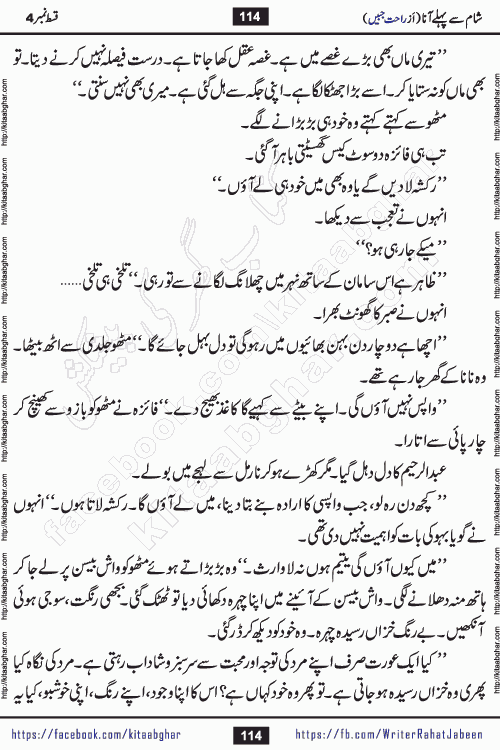 Sham Se Pahle Ana episode 4 by Rahat Jabeen is a famous romantic urdu novel being serialized on kitab ghar for urdu novel lovers. Sham Se Pahle Ana is a popular urdu novel started in montlhy urdu khawateen digest. The Novel has epic tale of many phases and ups and downs of relationships in life. The story has so much variety of love, hate, romance, anger, cheating, sincerity and much more very much like real life. Rahat Jabeen has been given title of writer of love, and she has showed the different colours of love. The writer Rahat Jabeen has written many popular urdu novels, most of these already been published in paper book format