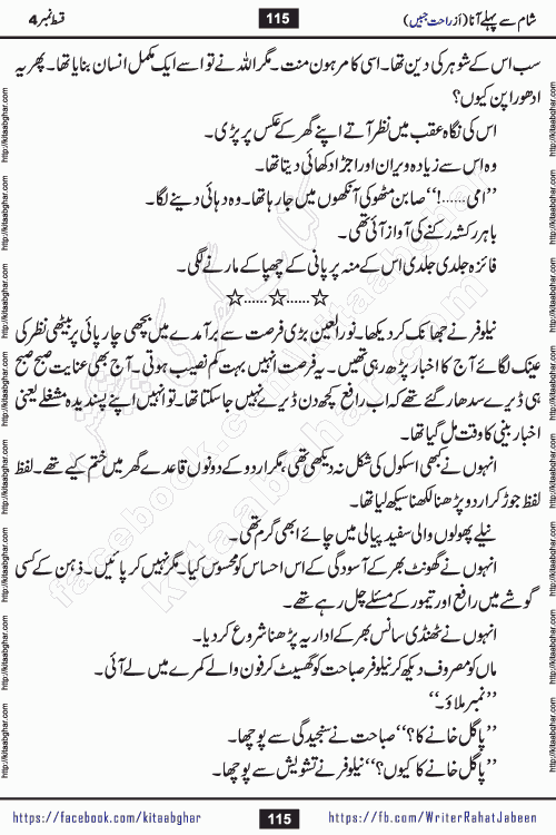Sham Se Pahle Ana episode 4 by Rahat Jabeen is a famous romantic urdu novel being serialized on kitab ghar for urdu novel lovers. Sham Se Pahle Ana is a popular urdu novel started in montlhy urdu khawateen digest. The Novel has epic tale of many phases and ups and downs of relationships in life. The story has so much variety of love, hate, romance, anger, cheating, sincerity and much more very much like real life. Rahat Jabeen has been given title of writer of love, and she has showed the different colours of love. The writer Rahat Jabeen has written many popular urdu novels, most of these already been published in paper book format