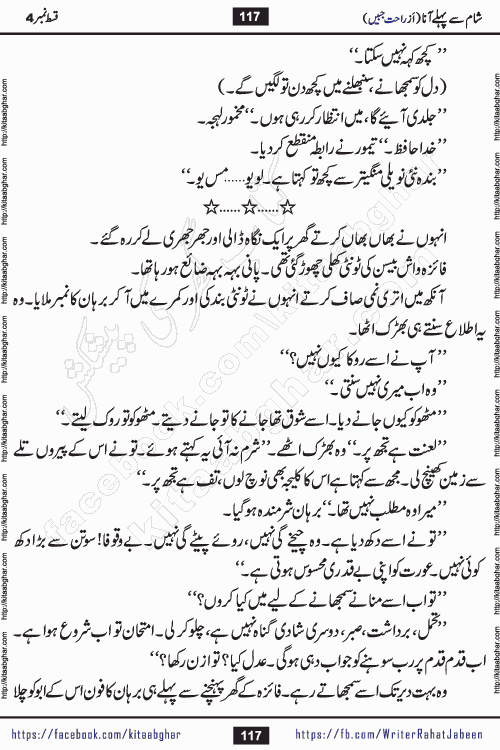 Sham Se Pahle Ana episode 4 by Rahat Jabeen is a famous romantic urdu novel being serialized on kitab ghar for urdu novel lovers. Sham Se Pahle Ana is a popular urdu novel started in montlhy urdu khawateen digest. The Novel has epic tale of many phases and ups and downs of relationships in life. The story has so much variety of love, hate, romance, anger, cheating, sincerity and much more very much like real life. Rahat Jabeen has been given title of writer of love, and she has showed the different colours of love. The writer Rahat Jabeen has written many popular urdu novels, most of these already been published in paper book format