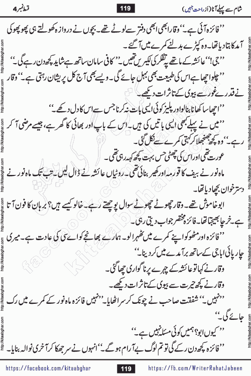 Sham Se Pahle Ana episode 4 by Rahat Jabeen is a famous romantic urdu novel being serialized on kitab ghar for urdu novel lovers. Sham Se Pahle Ana is a popular urdu novel started in montlhy urdu khawateen digest. The Novel has epic tale of many phases and ups and downs of relationships in life. The story has so much variety of love, hate, romance, anger, cheating, sincerity and much more very much like real life. Rahat Jabeen has been given title of writer of love, and she has showed the different colours of love. The writer Rahat Jabeen has written many popular urdu novels, most of these already been published in paper book format