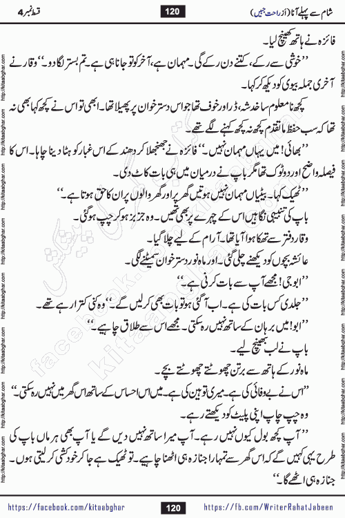 Sham Se Pahle Ana episode 4 by Rahat Jabeen is a famous romantic urdu novel being serialized on kitab ghar for urdu novel lovers. Sham Se Pahle Ana is a popular urdu novel started in montlhy urdu khawateen digest. The Novel has epic tale of many phases and ups and downs of relationships in life. The story has so much variety of love, hate, romance, anger, cheating, sincerity and much more very much like real life. Rahat Jabeen has been given title of writer of love, and she has showed the different colours of love. The writer Rahat Jabeen has written many popular urdu novels, most of these already been published in paper book format