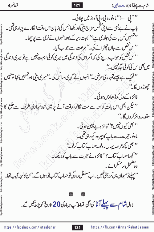 Sham Se Pahle Ana episode 4 by Rahat Jabeen is a famous romantic urdu novel being serialized on kitab ghar for urdu novel lovers. Sham Se Pahle Ana is a popular urdu novel started in montlhy urdu khawateen digest. The Novel has epic tale of many phases and ups and downs of relationships in life. The story has so much variety of love, hate, romance, anger, cheating, sincerity and much more very much like real life. Rahat Jabeen has been given title of writer of love, and she has showed the different colours of love. The writer Rahat Jabeen has written many popular urdu novels, most of these already been published in paper book format