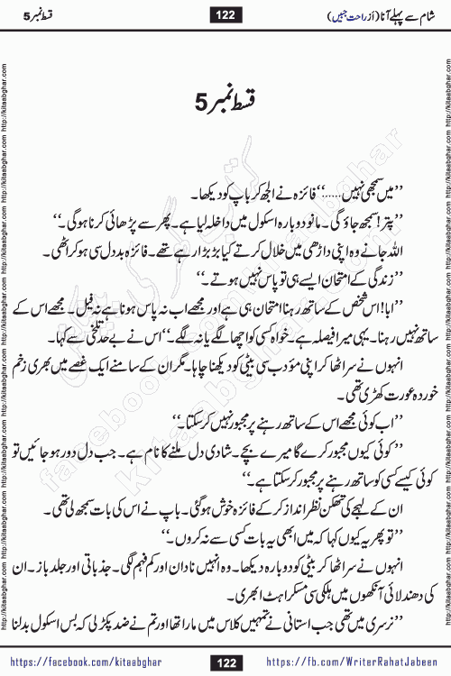 Sham Se Pahle Ana episode 5 by Rahat Jabeen is a famous romantic urdu novel being serialized on kitab ghar for urdu novel lovers. Sham Se Pahle Ana is a popular urdu novel started in montlhy urdu khawateen digest. The Novel has epic tale of many phases and ups and downs of relationships in life. The story has so much variety of love, hate, romance, anger, cheating, sincerity and much more very much like real life. Rahat Jabeen has been given title of writer of love, and she has showed the different colours of love. The writer Rahat Jabeen has written many popular urdu novels, most of these already been published in paper book format