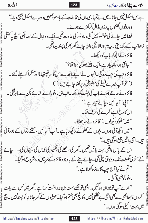 Sham Se Pahle Ana episode 5 by Rahat Jabeen is a famous romantic urdu novel being serialized on kitab ghar for urdu novel lovers. Sham Se Pahle Ana is a popular urdu novel started in montlhy urdu khawateen digest. The Novel has epic tale of many phases and ups and downs of relationships in life. The story has so much variety of love, hate, romance, anger, cheating, sincerity and much more very much like real life. Rahat Jabeen has been given title of writer of love, and she has showed the different colours of love. The writer Rahat Jabeen has written many popular urdu novels, most of these already been published in paper book format