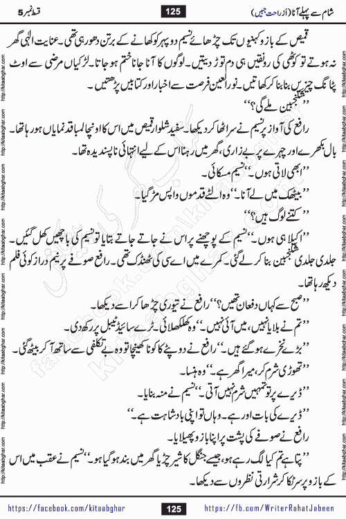 Sham Se Pahle Ana episode 5 by Rahat Jabeen is a famous romantic urdu novel being serialized on kitab ghar for urdu novel lovers. Sham Se Pahle Ana is a popular urdu novel started in montlhy urdu khawateen digest. The Novel has epic tale of many phases and ups and downs of relationships in life. The story has so much variety of love, hate, romance, anger, cheating, sincerity and much more very much like real life. Rahat Jabeen has been given title of writer of love, and she has showed the different colours of love. The writer Rahat Jabeen has written many popular urdu novels, most of these already been published in paper book format