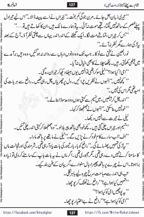 Sham Se Pahle Ana episode 5 by Rahat Jabeen is a famous romantic urdu novel being serialized on kitab ghar for urdu novel lovers. Sham Se Pahle Ana is a popular urdu novel started in montlhy urdu khawateen digest. The Novel has epic tale of many phases and ups and downs of relationships in life. The story has so much variety of love, hate, romance, anger, cheating, sincerity and much more very much like real life. Rahat Jabeen has been given title of writer of love, and she has showed the different colours of love. The writer Rahat Jabeen has written many popular urdu novels, most of these already been published in paper book format