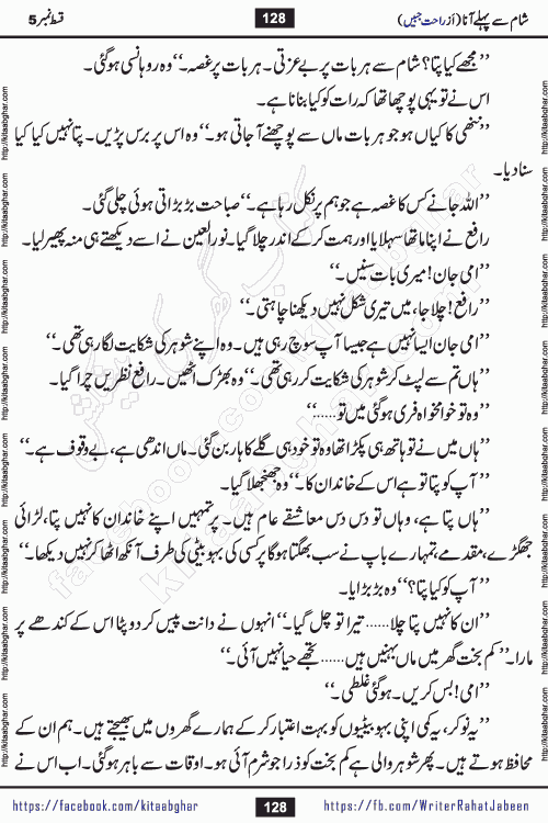 Sham Se Pahle Ana episode 5 by Rahat Jabeen is a famous romantic urdu novel being serialized on kitab ghar for urdu novel lovers. Sham Se Pahle Ana is a popular urdu novel started in montlhy urdu khawateen digest. The Novel has epic tale of many phases and ups and downs of relationships in life. The story has so much variety of love, hate, romance, anger, cheating, sincerity and much more very much like real life. Rahat Jabeen has been given title of writer of love, and she has showed the different colours of love. The writer Rahat Jabeen has written many popular urdu novels, most of these already been published in paper book format