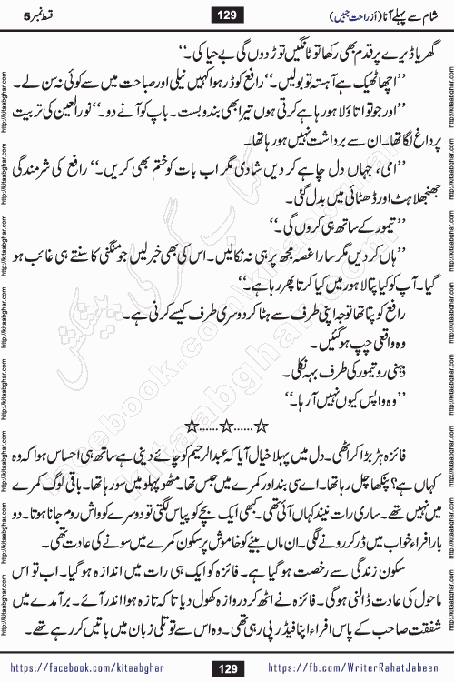 Sham Se Pahle Ana episode 5 by Rahat Jabeen is a famous romantic urdu novel being serialized on kitab ghar for urdu novel lovers. Sham Se Pahle Ana is a popular urdu novel started in montlhy urdu khawateen digest. The Novel has epic tale of many phases and ups and downs of relationships in life. The story has so much variety of love, hate, romance, anger, cheating, sincerity and much more very much like real life. Rahat Jabeen has been given title of writer of love, and she has showed the different colours of love. The writer Rahat Jabeen has written many popular urdu novels, most of these already been published in paper book format