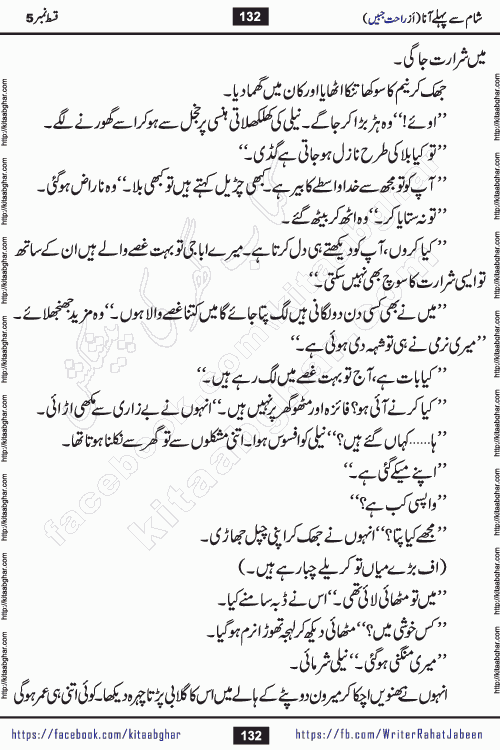 Sham Se Pahle Ana episode 5 by Rahat Jabeen is a famous romantic urdu novel being serialized on kitab ghar for urdu novel lovers. Sham Se Pahle Ana is a popular urdu novel started in montlhy urdu khawateen digest. The Novel has epic tale of many phases and ups and downs of relationships in life. The story has so much variety of love, hate, romance, anger, cheating, sincerity and much more very much like real life. Rahat Jabeen has been given title of writer of love, and she has showed the different colours of love. The writer Rahat Jabeen has written many popular urdu novels, most of these already been published in paper book format