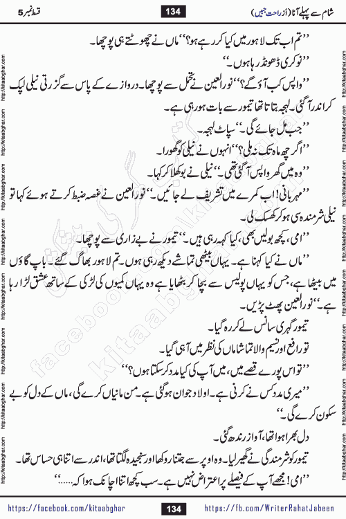 Sham Se Pahle Ana episode 5 by Rahat Jabeen is a famous romantic urdu novel being serialized on kitab ghar for urdu novel lovers. Sham Se Pahle Ana is a popular urdu novel started in montlhy urdu khawateen digest. The Novel has epic tale of many phases and ups and downs of relationships in life. The story has so much variety of love, hate, romance, anger, cheating, sincerity and much more very much like real life. Rahat Jabeen has been given title of writer of love, and she has showed the different colours of love. The writer Rahat Jabeen has written many popular urdu novels, most of these already been published in paper book format