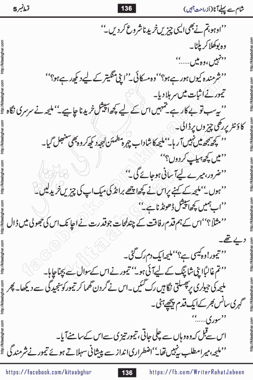 Sham Se Pahle Ana episode 5 by Rahat Jabeen is a famous romantic urdu novel being serialized on kitab ghar for urdu novel lovers. Sham Se Pahle Ana is a popular urdu novel started in montlhy urdu khawateen digest. The Novel has epic tale of many phases and ups and downs of relationships in life. The story has so much variety of love, hate, romance, anger, cheating, sincerity and much more very much like real life. Rahat Jabeen has been given title of writer of love, and she has showed the different colours of love. The writer Rahat Jabeen has written many popular urdu novels, most of these already been published in paper book format