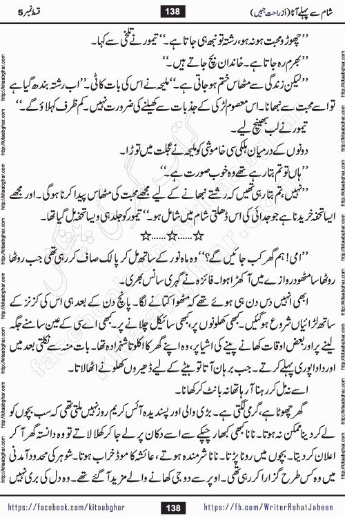 Sham Se Pahle Ana episode 5 by Rahat Jabeen is a famous romantic urdu novel being serialized on kitab ghar for urdu novel lovers. Sham Se Pahle Ana is a popular urdu novel started in montlhy urdu khawateen digest. The Novel has epic tale of many phases and ups and downs of relationships in life. The story has so much variety of love, hate, romance, anger, cheating, sincerity and much more very much like real life. Rahat Jabeen has been given title of writer of love, and she has showed the different colours of love. The writer Rahat Jabeen has written many popular urdu novels, most of these already been published in paper book format