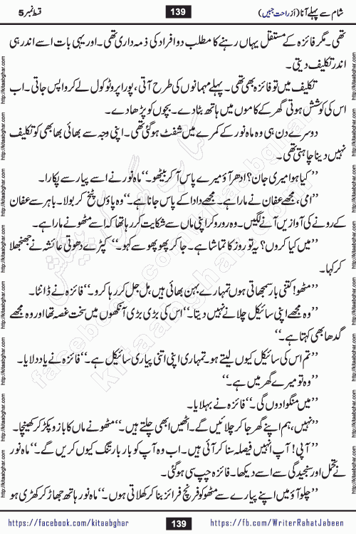 Sham Se Pahle Ana episode 5 by Rahat Jabeen is a famous romantic urdu novel being serialized on kitab ghar for urdu novel lovers. Sham Se Pahle Ana is a popular urdu novel started in montlhy urdu khawateen digest. The Novel has epic tale of many phases and ups and downs of relationships in life. The story has so much variety of love, hate, romance, anger, cheating, sincerity and much more very much like real life. Rahat Jabeen has been given title of writer of love, and she has showed the different colours of love. The writer Rahat Jabeen has written many popular urdu novels, most of these already been published in paper book format