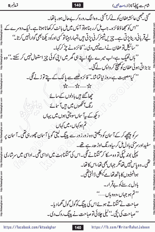 Sham Se Pahle Ana episode 5 by Rahat Jabeen is a famous romantic urdu novel being serialized on kitab ghar for urdu novel lovers. Sham Se Pahle Ana is a popular urdu novel started in montlhy urdu khawateen digest. The Novel has epic tale of many phases and ups and downs of relationships in life. The story has so much variety of love, hate, romance, anger, cheating, sincerity and much more very much like real life. Rahat Jabeen has been given title of writer of love, and she has showed the different colours of love. The writer Rahat Jabeen has written many popular urdu novels, most of these already been published in paper book format