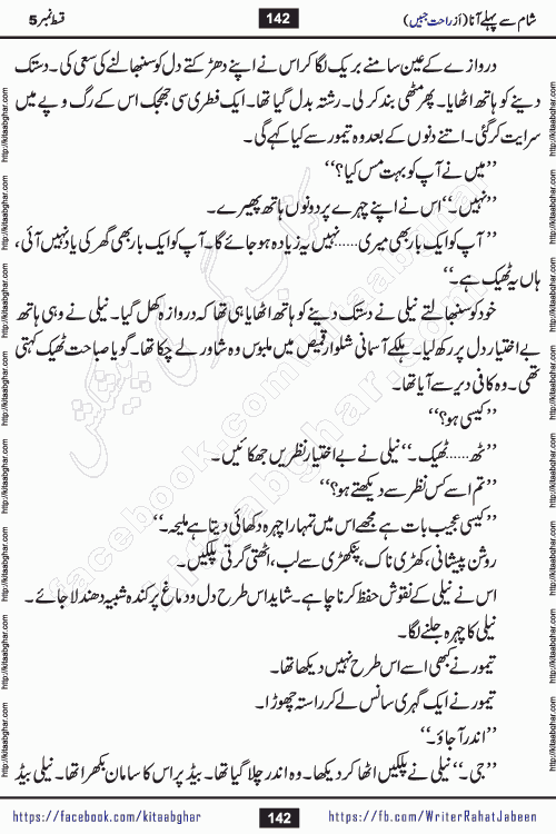 Sham Se Pahle Ana episode 5 by Rahat Jabeen is a famous romantic urdu novel being serialized on kitab ghar for urdu novel lovers. Sham Se Pahle Ana is a popular urdu novel started in montlhy urdu khawateen digest. The Novel has epic tale of many phases and ups and downs of relationships in life. The story has so much variety of love, hate, romance, anger, cheating, sincerity and much more very much like real life. Rahat Jabeen has been given title of writer of love, and she has showed the different colours of love. The writer Rahat Jabeen has written many popular urdu novels, most of these already been published in paper book format