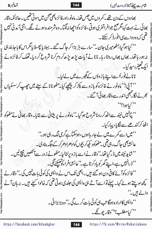 Sham Se Pahle Ana episode 5 by Rahat Jabeen is a famous romantic urdu novel being serialized on kitab ghar for urdu novel lovers. Sham Se Pahle Ana is a popular urdu novel started in montlhy urdu khawateen digest. The Novel has epic tale of many phases and ups and downs of relationships in life. The story has so much variety of love, hate, romance, anger, cheating, sincerity and much more very much like real life. Rahat Jabeen has been given title of writer of love, and she has showed the different colours of love. The writer Rahat Jabeen has written many popular urdu novels, most of these already been published in paper book format