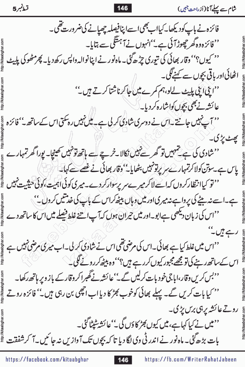 Sham Se Pahle Ana episode 5 by Rahat Jabeen is a famous romantic urdu novel being serialized on kitab ghar for urdu novel lovers. Sham Se Pahle Ana is a popular urdu novel started in montlhy urdu khawateen digest. The Novel has epic tale of many phases and ups and downs of relationships in life. The story has so much variety of love, hate, romance, anger, cheating, sincerity and much more very much like real life. Rahat Jabeen has been given title of writer of love, and she has showed the different colours of love. The writer Rahat Jabeen has written many popular urdu novels, most of these already been published in paper book format