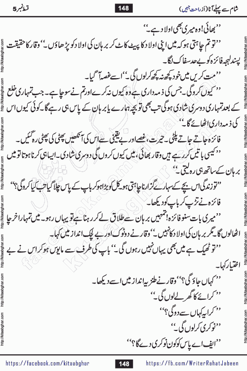 Sham Se Pahle Ana episode 5 by Rahat Jabeen is a famous romantic urdu novel being serialized on kitab ghar for urdu novel lovers. Sham Se Pahle Ana is a popular urdu novel started in montlhy urdu khawateen digest. The Novel has epic tale of many phases and ups and downs of relationships in life. The story has so much variety of love, hate, romance, anger, cheating, sincerity and much more very much like real life. Rahat Jabeen has been given title of writer of love, and she has showed the different colours of love. The writer Rahat Jabeen has written many popular urdu novels, most of these already been published in paper book format