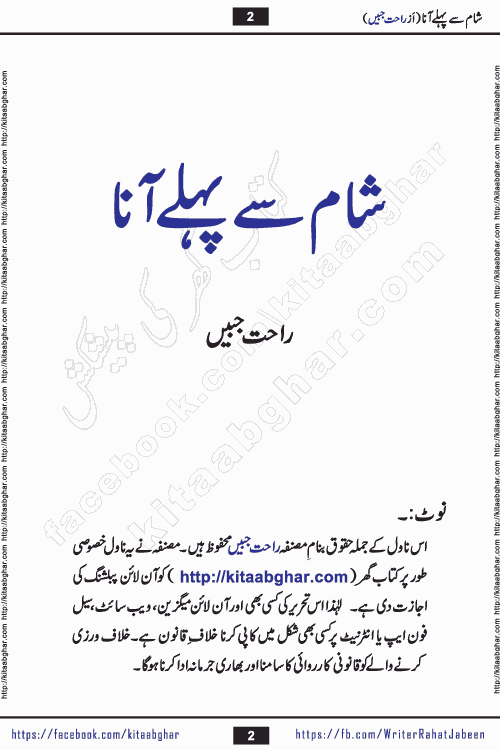 Sham Se Pahle Ana episode 4 by Rahat Jabeen is a famous romantic urdu novel being serialized on kitab ghar for urdu novel lovers. Sham Se Pahle Ana is a popular urdu novel started in montlhy urdu khawateen digest. The Novel has epic tale of many phases and ups and downs of relationships in life. The story has so much variety of love, hate, romance, anger, cheating, sincerity and much more very much like real life. Rahat Jabeen has been given title of writer of love, and she has showed the different colours of love. The writer Rahat Jabeen has written many popular urdu novels, most of these already been published in paper book format