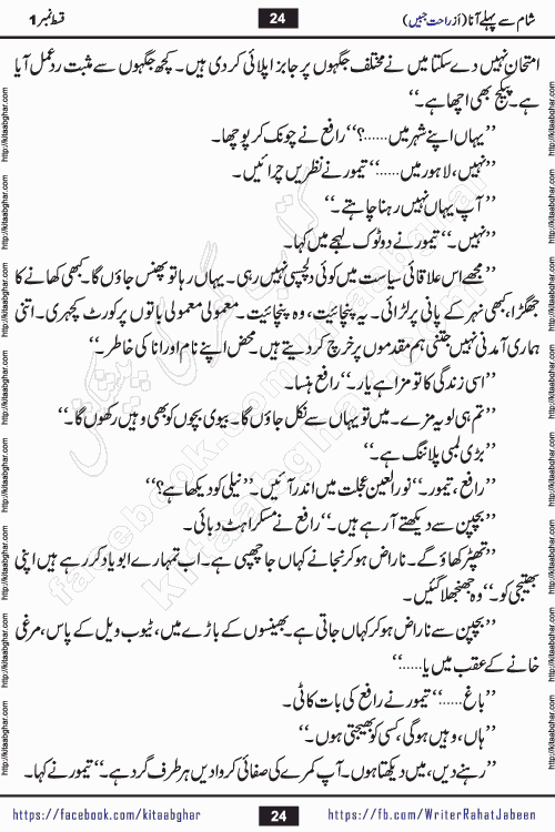 Sham Se Pahle Ana episode 4 by Rahat Jabeen is a famous romantic urdu novel being serialized on kitab ghar for urdu novel lovers. Sham Se Pahle Ana is a popular urdu novel started in montlhy urdu khawateen digest. The Novel has epic tale of many phases and ups and downs of relationships in life. The story has so much variety of love, hate, romance, anger, cheating, sincerity and much more very much like real life. Rahat Jabeen has been given title of writer of love, and she has showed the different colours of love. The writer Rahat Jabeen has written many popular urdu novels, most of these already been published in paper book format