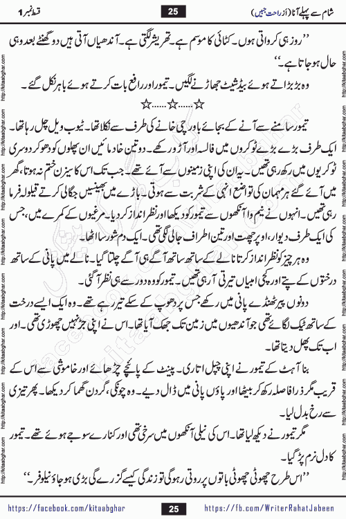 Sham Se Pahle Ana episode 4 by Rahat Jabeen is a famous romantic urdu novel being serialized on kitab ghar for urdu novel lovers. Sham Se Pahle Ana is a popular urdu novel started in montlhy urdu khawateen digest. The Novel has epic tale of many phases and ups and downs of relationships in life. The story has so much variety of love, hate, romance, anger, cheating, sincerity and much more very much like real life. Rahat Jabeen has been given title of writer of love, and she has showed the different colours of love. The writer Rahat Jabeen has written many popular urdu novels, most of these already been published in paper book format