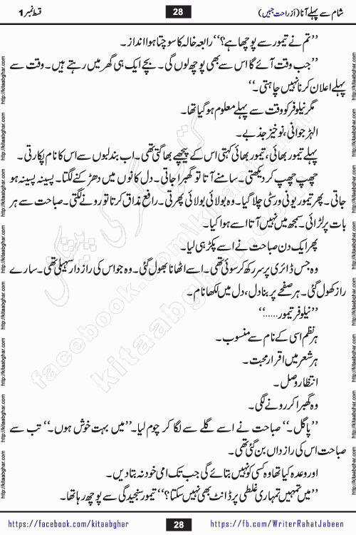 Sham Se Pahle Ana episode 4 by Rahat Jabeen is a famous romantic urdu novel being serialized on kitab ghar for urdu novel lovers. Sham Se Pahle Ana is a popular urdu novel started in montlhy urdu khawateen digest. The Novel has epic tale of many phases and ups and downs of relationships in life. The story has so much variety of love, hate, romance, anger, cheating, sincerity and much more very much like real life. Rahat Jabeen has been given title of writer of love, and she has showed the different colours of love. The writer Rahat Jabeen has written many popular urdu novels, most of these already been published in paper book format