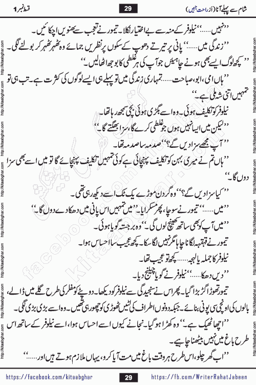 Sham Se Pahle Ana episode 4 by Rahat Jabeen is a famous romantic urdu novel being serialized on kitab ghar for urdu novel lovers. Sham Se Pahle Ana is a popular urdu novel started in montlhy urdu khawateen digest. The Novel has epic tale of many phases and ups and downs of relationships in life. The story has so much variety of love, hate, romance, anger, cheating, sincerity and much more very much like real life. Rahat Jabeen has been given title of writer of love, and she has showed the different colours of love. The writer Rahat Jabeen has written many popular urdu novels, most of these already been published in paper book format