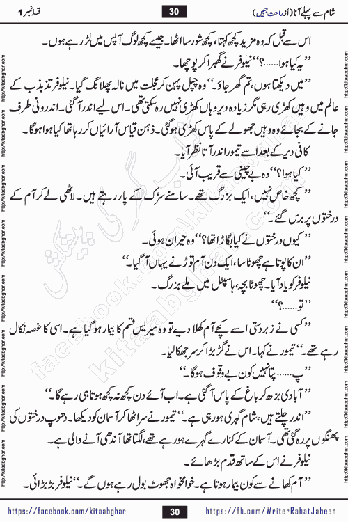 Sham Se Pahle Ana episode 4 by Rahat Jabeen is a famous romantic urdu novel being serialized on kitab ghar for urdu novel lovers. Sham Se Pahle Ana is a popular urdu novel started in montlhy urdu khawateen digest. The Novel has epic tale of many phases and ups and downs of relationships in life. The story has so much variety of love, hate, romance, anger, cheating, sincerity and much more very much like real life. Rahat Jabeen has been given title of writer of love, and she has showed the different colours of love. The writer Rahat Jabeen has written many popular urdu novels, most of these already been published in paper book format