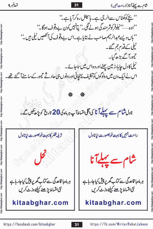 Sham Se Pahle Ana episode 4 by Rahat Jabeen is a famous romantic urdu novel being serialized on kitab ghar for urdu novel lovers. Sham Se Pahle Ana is a popular urdu novel started in montlhy urdu khawateen digest. The Novel has epic tale of many phases and ups and downs of relationships in life. The story has so much variety of love, hate, romance, anger, cheating, sincerity and much more very much like real life. Rahat Jabeen has been given title of writer of love, and she has showed the different colours of love. The writer Rahat Jabeen has written many popular urdu novels, most of these already been published in paper book format