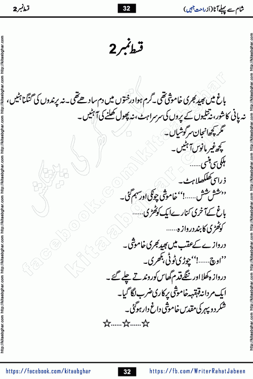 Sham Se Pahle Ana episode 4 by Rahat Jabeen is a famous romantic urdu novel being serialized on kitab ghar for urdu novel lovers. Sham Se Pahle Ana is a popular urdu novel started in montlhy urdu khawateen digest. The Novel has epic tale of many phases and ups and downs of relationships in life. The story has so much variety of love, hate, romance, anger, cheating, sincerity and much more very much like real life. Rahat Jabeen has been given title of writer of love, and she has showed the different colours of love. The writer Rahat Jabeen has written many popular urdu novels, most of these already been published in paper book format