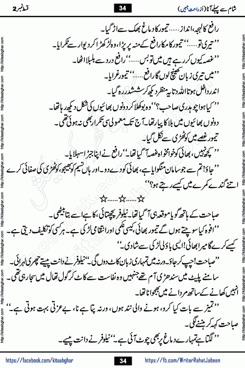 Sham Se Pahle Ana episode 4 by Rahat Jabeen is a famous romantic urdu novel being serialized on kitab ghar for urdu novel lovers. Sham Se Pahle Ana is a popular urdu novel started in montlhy urdu khawateen digest. The Novel has epic tale of many phases and ups and downs of relationships in life. The story has so much variety of love, hate, romance, anger, cheating, sincerity and much more very much like real life. Rahat Jabeen has been given title of writer of love, and she has showed the different colours of love. The writer Rahat Jabeen has written many popular urdu novels, most of these already been published in paper book format
