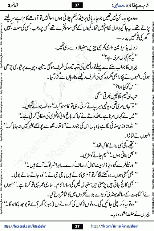Sham Se Pahle Ana episode 4 by Rahat Jabeen is a famous romantic urdu novel being serialized on kitab ghar for urdu novel lovers. Sham Se Pahle Ana is a popular urdu novel started in montlhy urdu khawateen digest. The Novel has epic tale of many phases and ups and downs of relationships in life. The story has so much variety of love, hate, romance, anger, cheating, sincerity and much more very much like real life. Rahat Jabeen has been given title of writer of love, and she has showed the different colours of love. The writer Rahat Jabeen has written many popular urdu novels, most of these already been published in paper book format