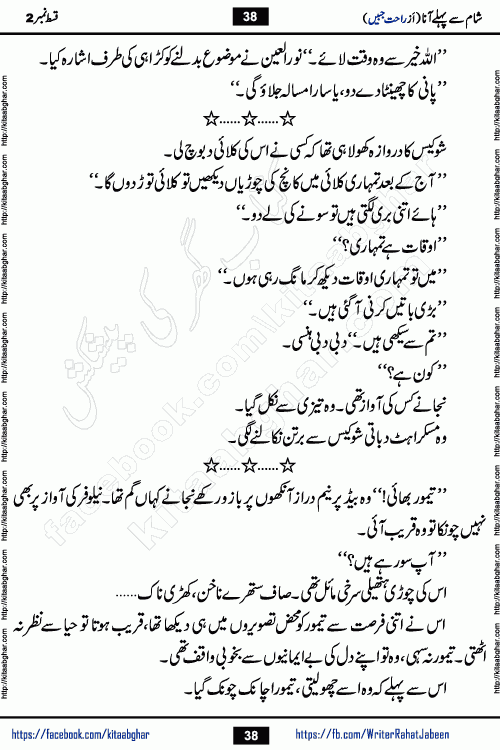 Sham Se Pahle Ana episode 4 by Rahat Jabeen is a famous romantic urdu novel being serialized on kitab ghar for urdu novel lovers. Sham Se Pahle Ana is a popular urdu novel started in montlhy urdu khawateen digest. The Novel has epic tale of many phases and ups and downs of relationships in life. The story has so much variety of love, hate, romance, anger, cheating, sincerity and much more very much like real life. Rahat Jabeen has been given title of writer of love, and she has showed the different colours of love. The writer Rahat Jabeen has written many popular urdu novels, most of these already been published in paper book format