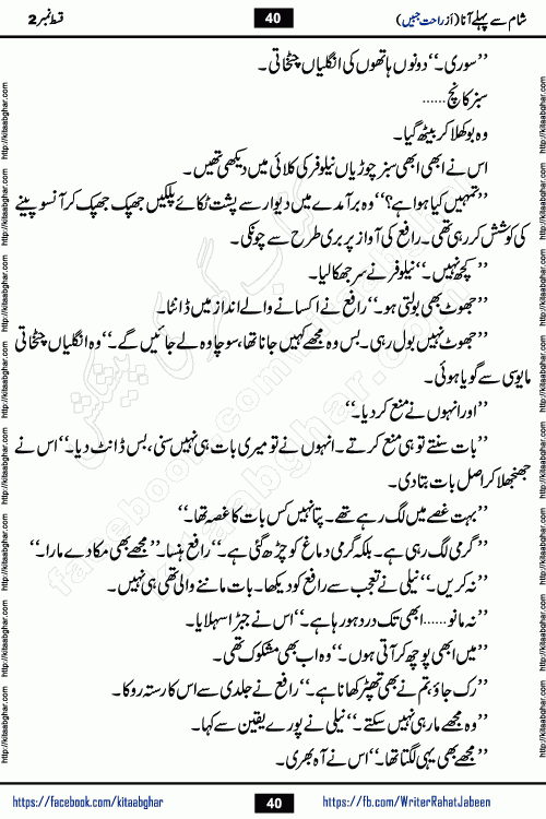 Sham Se Pahle Ana episode 4 by Rahat Jabeen is a famous romantic urdu novel being serialized on kitab ghar for urdu novel lovers. Sham Se Pahle Ana is a popular urdu novel started in montlhy urdu khawateen digest. The Novel has epic tale of many phases and ups and downs of relationships in life. The story has so much variety of love, hate, romance, anger, cheating, sincerity and much more very much like real life. Rahat Jabeen has been given title of writer of love, and she has showed the different colours of love. The writer Rahat Jabeen has written many popular urdu novels, most of these already been published in paper book format