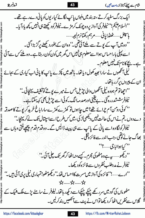 Sham Se Pahle Ana episode 4 by Rahat Jabeen is a famous romantic urdu novel being serialized on kitab ghar for urdu novel lovers. Sham Se Pahle Ana is a popular urdu novel started in montlhy urdu khawateen digest. The Novel has epic tale of many phases and ups and downs of relationships in life. The story has so much variety of love, hate, romance, anger, cheating, sincerity and much more very much like real life. Rahat Jabeen has been given title of writer of love, and she has showed the different colours of love. The writer Rahat Jabeen has written many popular urdu novels, most of these already been published in paper book format