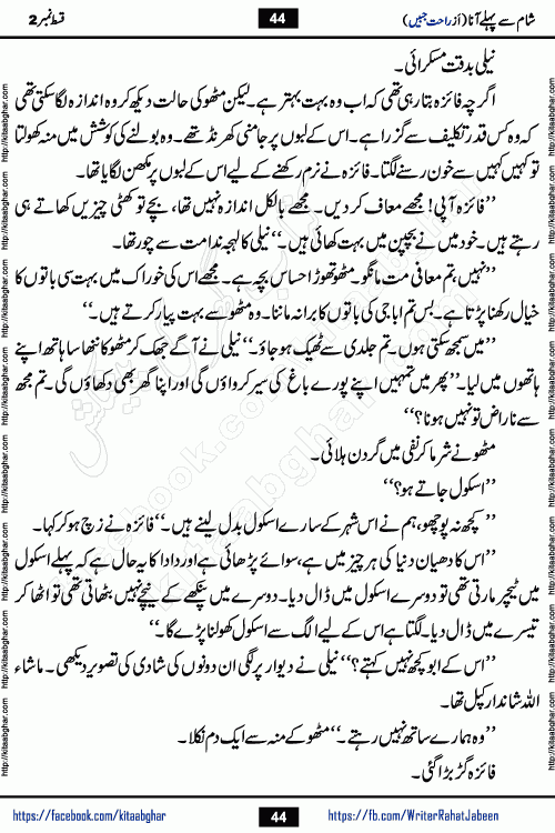 Sham Se Pahle Ana episode 4 by Rahat Jabeen is a famous romantic urdu novel being serialized on kitab ghar for urdu novel lovers. Sham Se Pahle Ana is a popular urdu novel started in montlhy urdu khawateen digest. The Novel has epic tale of many phases and ups and downs of relationships in life. The story has so much variety of love, hate, romance, anger, cheating, sincerity and much more very much like real life. Rahat Jabeen has been given title of writer of love, and she has showed the different colours of love. The writer Rahat Jabeen has written many popular urdu novels, most of these already been published in paper book format