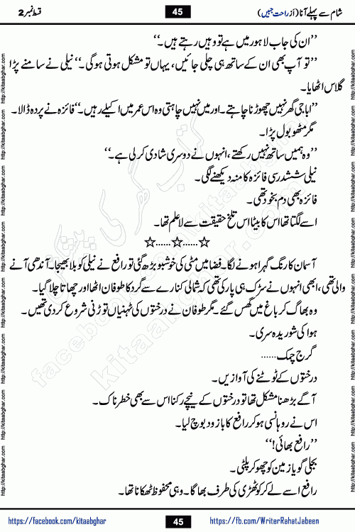 Sham Se Pahle Ana episode 4 by Rahat Jabeen is a famous romantic urdu novel being serialized on kitab ghar for urdu novel lovers. Sham Se Pahle Ana is a popular urdu novel started in montlhy urdu khawateen digest. The Novel has epic tale of many phases and ups and downs of relationships in life. The story has so much variety of love, hate, romance, anger, cheating, sincerity and much more very much like real life. Rahat Jabeen has been given title of writer of love, and she has showed the different colours of love. The writer Rahat Jabeen has written many popular urdu novels, most of these already been published in paper book format