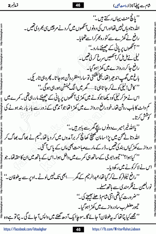 Sham Se Pahle Ana episode 4 by Rahat Jabeen is a famous romantic urdu novel being serialized on kitab ghar for urdu novel lovers. Sham Se Pahle Ana is a popular urdu novel started in montlhy urdu khawateen digest. The Novel has epic tale of many phases and ups and downs of relationships in life. The story has so much variety of love, hate, romance, anger, cheating, sincerity and much more very much like real life. Rahat Jabeen has been given title of writer of love, and she has showed the different colours of love. The writer Rahat Jabeen has written many popular urdu novels, most of these already been published in paper book format
