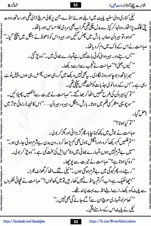 Sham Se Pahle Ana episode 4 by Rahat Jabeen is a famous romantic urdu novel being serialized on kitab ghar for urdu novel lovers. Sham Se Pahle Ana is a popular urdu novel started in montlhy urdu khawateen digest. The Novel has epic tale of many phases and ups and downs of relationships in life. The story has so much variety of love, hate, romance, anger, cheating, sincerity and much more very much like real life. Rahat Jabeen has been given title of writer of love, and she has showed the different colours of love. The writer Rahat Jabeen has written many popular urdu novels, most of these already been published in paper book format