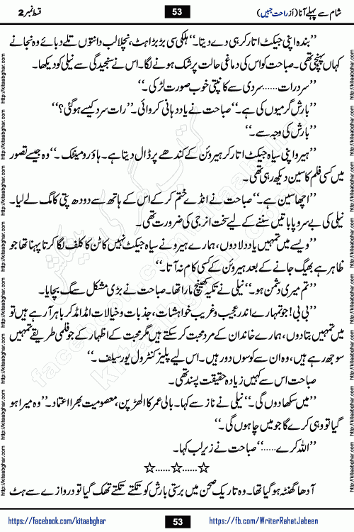 Sham Se Pahle Ana episode 4 by Rahat Jabeen is a famous romantic urdu novel being serialized on kitab ghar for urdu novel lovers. Sham Se Pahle Ana is a popular urdu novel started in montlhy urdu khawateen digest. The Novel has epic tale of many phases and ups and downs of relationships in life. The story has so much variety of love, hate, romance, anger, cheating, sincerity and much more very much like real life. Rahat Jabeen has been given title of writer of love, and she has showed the different colours of love. The writer Rahat Jabeen has written many popular urdu novels, most of these already been published in paper book format