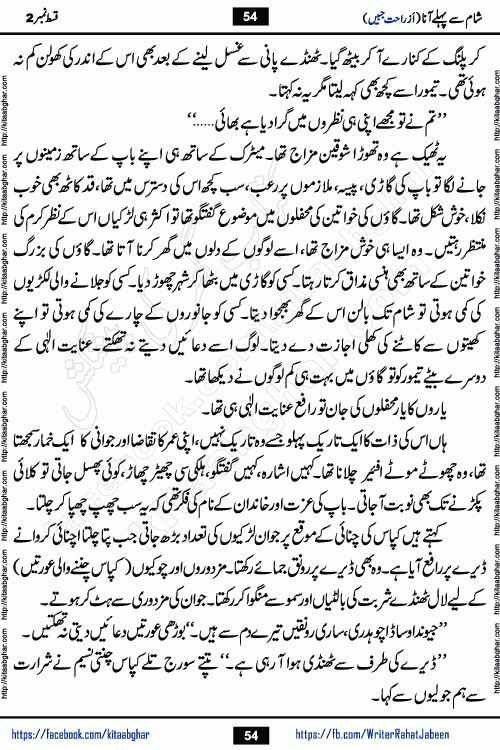 Sham Se Pahle Ana episode 4 by Rahat Jabeen is a famous romantic urdu novel being serialized on kitab ghar for urdu novel lovers. Sham Se Pahle Ana is a popular urdu novel started in montlhy urdu khawateen digest. The Novel has epic tale of many phases and ups and downs of relationships in life. The story has so much variety of love, hate, romance, anger, cheating, sincerity and much more very much like real life. Rahat Jabeen has been given title of writer of love, and she has showed the different colours of love. The writer Rahat Jabeen has written many popular urdu novels, most of these already been published in paper book format