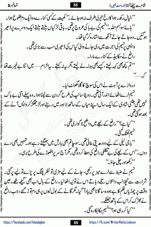 Sham Se Pahle Ana episode 4 by Rahat Jabeen is a famous romantic urdu novel being serialized on kitab ghar for urdu novel lovers. Sham Se Pahle Ana is a popular urdu novel started in montlhy urdu khawateen digest. The Novel has epic tale of many phases and ups and downs of relationships in life. The story has so much variety of love, hate, romance, anger, cheating, sincerity and much more very much like real life. Rahat Jabeen has been given title of writer of love, and she has showed the different colours of love. The writer Rahat Jabeen has written many popular urdu novels, most of these already been published in paper book format