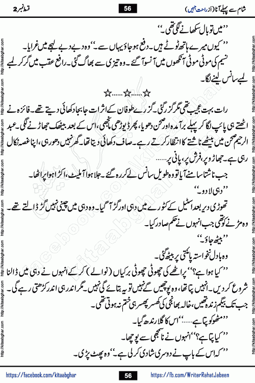Sham Se Pahle Ana episode 4 by Rahat Jabeen is a famous romantic urdu novel being serialized on kitab ghar for urdu novel lovers. Sham Se Pahle Ana is a popular urdu novel started in montlhy urdu khawateen digest. The Novel has epic tale of many phases and ups and downs of relationships in life. The story has so much variety of love, hate, romance, anger, cheating, sincerity and much more very much like real life. Rahat Jabeen has been given title of writer of love, and she has showed the different colours of love. The writer Rahat Jabeen has written many popular urdu novels, most of these already been published in paper book format