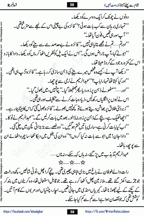 Sham Se Pahle Ana episode 4 by Rahat Jabeen is a famous romantic urdu novel being serialized on kitab ghar for urdu novel lovers. Sham Se Pahle Ana is a popular urdu novel started in montlhy urdu khawateen digest. The Novel has epic tale of many phases and ups and downs of relationships in life. The story has so much variety of love, hate, romance, anger, cheating, sincerity and much more very much like real life. Rahat Jabeen has been given title of writer of love, and she has showed the different colours of love. The writer Rahat Jabeen has written many popular urdu novels, most of these already been published in paper book format