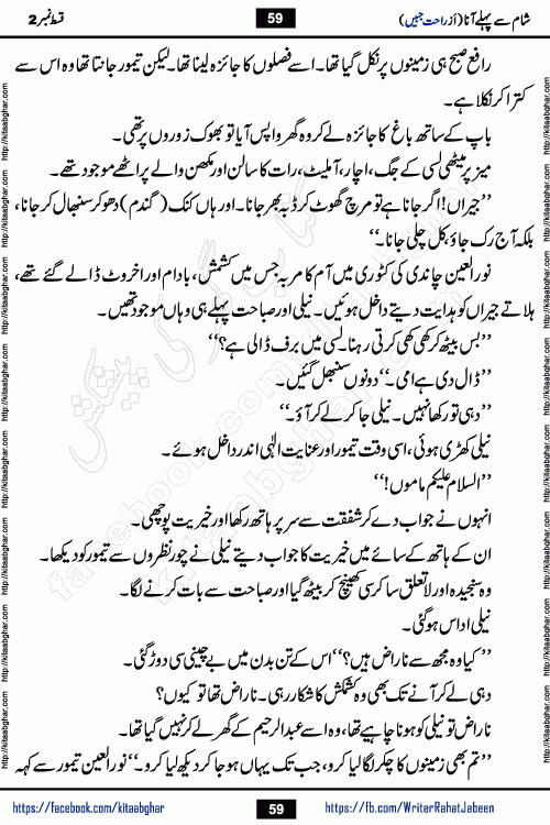 Sham Se Pahle Ana episode 4 by Rahat Jabeen is a famous romantic urdu novel being serialized on kitab ghar for urdu novel lovers. Sham Se Pahle Ana is a popular urdu novel started in montlhy urdu khawateen digest. The Novel has epic tale of many phases and ups and downs of relationships in life. The story has so much variety of love, hate, romance, anger, cheating, sincerity and much more very much like real life. Rahat Jabeen has been given title of writer of love, and she has showed the different colours of love. The writer Rahat Jabeen has written many popular urdu novels, most of these already been published in paper book format