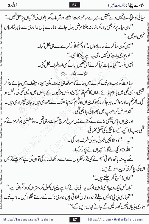 Sham Se Pahle Ana episode 5 by Rahat Jabeen is a famous romantic urdu novel being serialized on kitab ghar for urdu novel lovers. Sham Se Pahle Ana is a popular urdu novel started in montlhy urdu khawateen digest. The Novel has epic tale of many phases and ups and downs of relationships in life. The story has so much variety of love, hate, romance, anger, cheating, sincerity and much more very much like real life. Rahat Jabeen has been given title of writer of love, and she has showed the different colours of love. The writer Rahat Jabeen has written many popular urdu novels, most of these already been published in paper book format