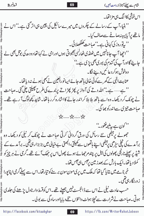 Sham Se Pahle Ana episode 5 by Rahat Jabeen is a famous romantic urdu novel being serialized on kitab ghar for urdu novel lovers. Sham Se Pahle Ana is a popular urdu novel started in montlhy urdu khawateen digest. The Novel has epic tale of many phases and ups and downs of relationships in life. The story has so much variety of love, hate, romance, anger, cheating, sincerity and much more very much like real life. Rahat Jabeen has been given title of writer of love, and she has showed the different colours of love. The writer Rahat Jabeen has written many popular urdu novels, most of these already been published in paper book format