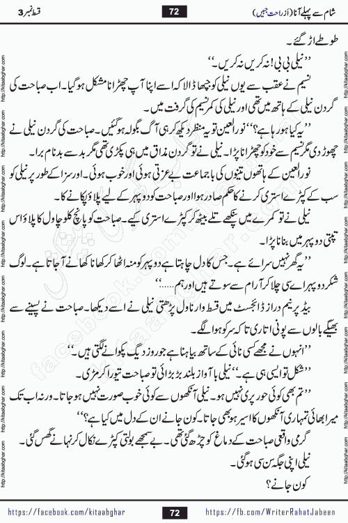 Sham Se Pahle Ana episode 5 by Rahat Jabeen is a famous romantic urdu novel being serialized on kitab ghar for urdu novel lovers. Sham Se Pahle Ana is a popular urdu novel started in montlhy urdu khawateen digest. The Novel has epic tale of many phases and ups and downs of relationships in life. The story has so much variety of love, hate, romance, anger, cheating, sincerity and much more very much like real life. Rahat Jabeen has been given title of writer of love, and she has showed the different colours of love. The writer Rahat Jabeen has written many popular urdu novels, most of these already been published in paper book format