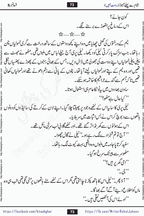 Sham Se Pahle Ana episode 5 by Rahat Jabeen is a famous romantic urdu novel being serialized on kitab ghar for urdu novel lovers. Sham Se Pahle Ana is a popular urdu novel started in montlhy urdu khawateen digest. The Novel has epic tale of many phases and ups and downs of relationships in life. The story has so much variety of love, hate, romance, anger, cheating, sincerity and much more very much like real life. Rahat Jabeen has been given title of writer of love, and she has showed the different colours of love. The writer Rahat Jabeen has written many popular urdu novels, most of these already been published in paper book format